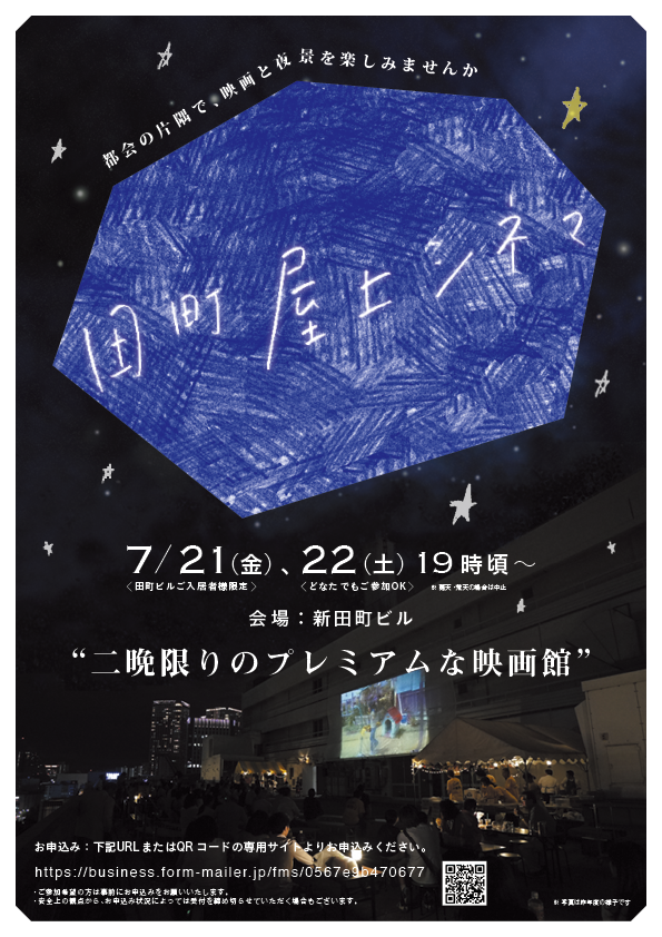 東京都 田町 新田町ビル 田町屋上シネマ 7 21 金 22 土 Event Kino Iglu